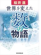 世界を変えた「数」の物語