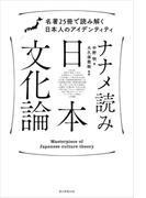 ナナメ読み日本文化論　名著25冊で読み解く日本人のアイデンティティ