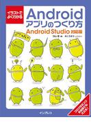 イラストでよくわかるAndroidアプリのつくり方―Android Studio対応版