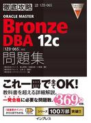 徹底攻略ORACLE MASTER Bronze DBA 12c問題集［1Z0-065］対応(徹底攻略)