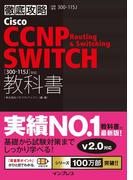 徹底攻略 Cisco CCNP Routing & Switching SWITCH教科書［300-115J］対応(徹底攻略)