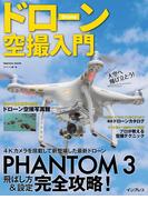 【動画DL権付】ドローン空撮入門