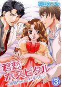 君恋ホスピタル～研修医の恋わずらい～ 3(ピュアkiss)