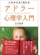 人生が大きく変わるアドラー心理学入門