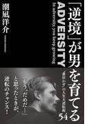 「逆境」が男を育てる