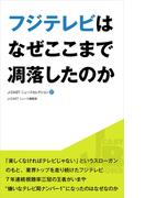 フジテレビはなぜここまで凋落したのか(J-CASTニュースセレクション)