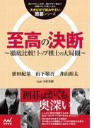 至高の決断　～徹底比較!トップ棋士の大局観～