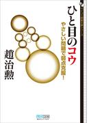 ひと目のコウ やさしい問題で弱点克服！