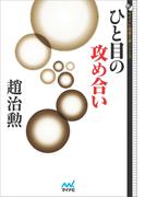 ひと目の攻め合い