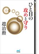 ひと目の攻めと守り