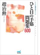 ひと目の手筋 問題集600