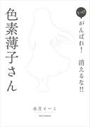 もっと！がんばれ！消えるな！！色素薄子さん(REX COMICS)