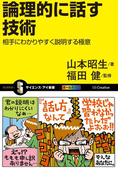 論理的に話す技術(サイエンス・アイ新書)