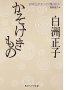 かそけきもの　白洲正子エッセイ集<祈り>(角川ソフィア文庫)