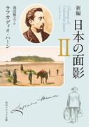 新編　日本の面影　ＩＩ(角川ソフィア文庫)