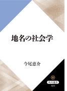 地名の社会学(角川選書)