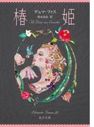 椿姫(角川文庫)