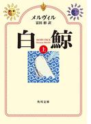 白鯨　（上）(角川文庫)
