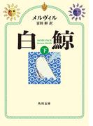 白鯨　（下）(角川文庫)