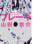 ブレーキ(角川文庫)