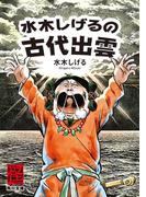 水木しげるの古代出雲(角川文庫)