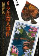 リラ荘殺人事件(角川文庫)