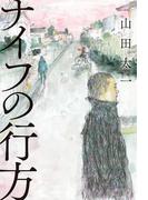 ナイフの行方(単行本)