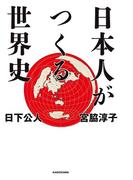 日本人がつくる世界史(中経出版)