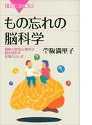 もの忘れの脳科学　最新の認知心理学が解き明かす記憶のふしぎ(ブルー・バックス)
