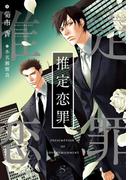 推定恋罪　【イラスト付】(SHY文庫)