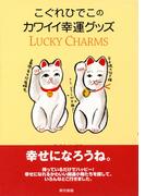 こぐれひでこのカワイイ幸運グッズ