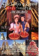 スペイン　７つの小さな旅