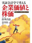 実証会計学で考える企業価値と株価