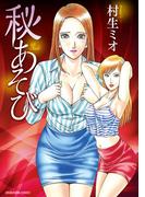 秘あそび(芳文社コミックス)