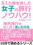 61カ国を旅した女子の旅行ノウハウ！海外旅行を安く深く楽しむ方法