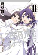 新装版 いおの様ファナティクス（２）(百合姫コミックス)