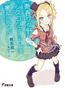 青春ブタ野郎はシスコンアイドルの夢を見ない(電撃文庫)