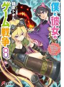僕と彼女のゲーム戦争8(電撃文庫)
