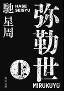 弥勒世　上(角川文庫)