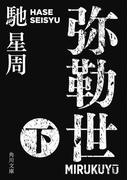 弥勒世　下(角川文庫)