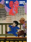 いざ！竜馬（たつま）　1(少年ビッグコミックス)