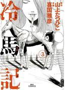 冷馬記 3(ビッグコミックス)