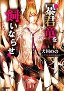 暴君竜を飼いならせ【SS付き電子限定版】(キャラ文庫)