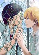 くちづけまでの四十九日【電子おまけ付き】(フェアボーイコミックス)