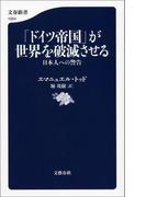 「ドイツ帝国」が世界を破滅させる　日本人への警告(文春新書)