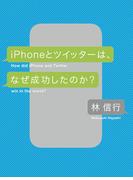 iPhoneとツイッターは、なぜ成功したのか？