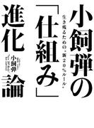 小飼弾の 「仕組み」進化論