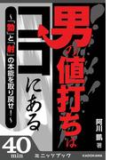 男の値打ちはココにある ～「勃」と「射」の本能を取り戻せ！～(カドカワ・ミニッツブック)