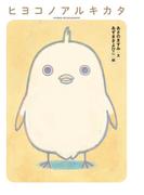 ヒヨコノアルキカタ(ダ・ヴィンチブックス)