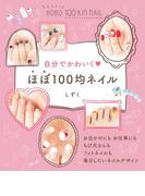 自分でかわいく　ほぼ100均ネイル